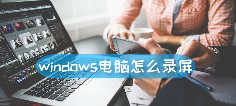 揭秘Windows系统中隐藏的6大录屏方法（探索Windows系统中的秘密录屏技巧，让你的屏幕活动无所遁形！）