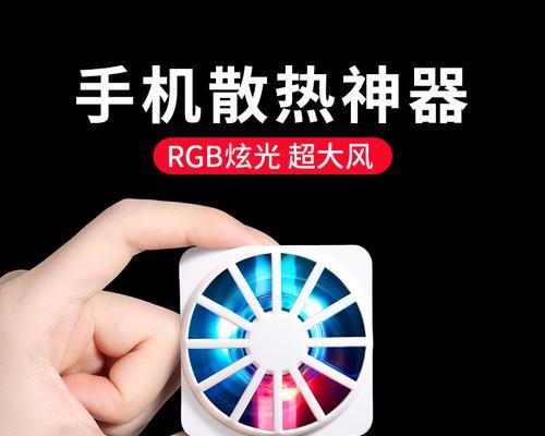 手机充电发热发烫降温的方法（保护你的手机不再过热）