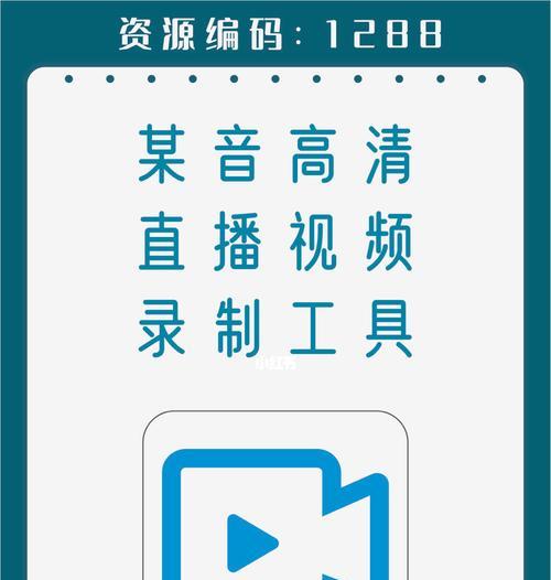 高清视频录制技巧大揭秘（掌握这些方法，让你的视频更加出彩）