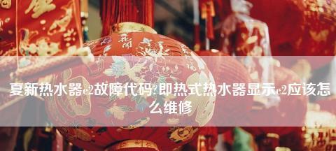 夏普热水器显示E1故障解决方法（夏普热水器故障在线维修指南）