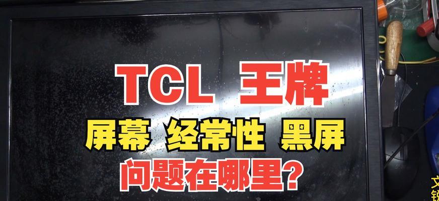 液晶电视通电黑屏的原因及解决方法（为什么液晶电视会出现通电后黑屏）