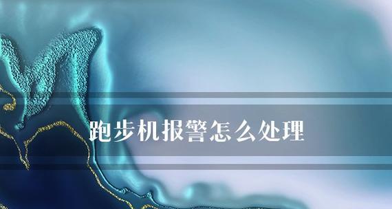 揭秘跑步机自动开机的原理及机制（如何实现跑步机的智能开机功能）
