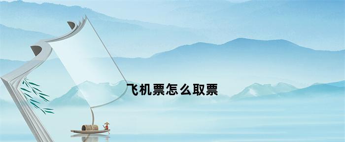 带婴儿怎么买飞机票（孕妈们还不清楚的费用）
