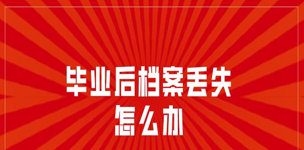 档案丢失了怎么办（教你3招）