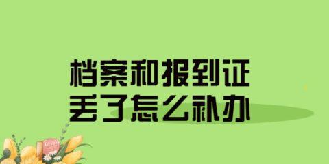 档案丢失了怎么办（教你3招）