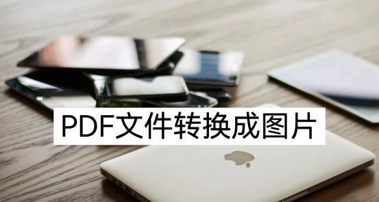 电脑上怎么把图片转换成pdf格式（把图片转为pdf格式的方式）
