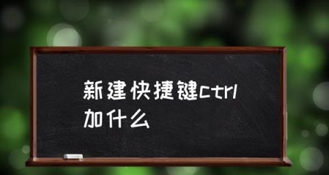 快捷键大全（掌握这些快捷键）