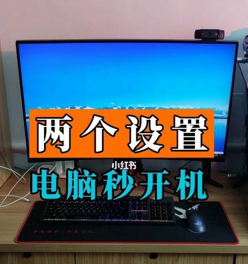 新电脑开机慢的原因及解决方法（探究新电脑开机慢的因素以及提高开机速度的有效方法）