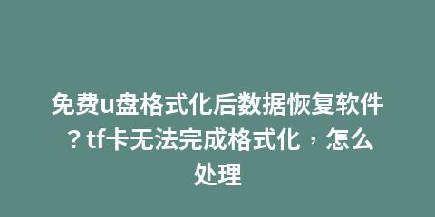恢复丢失数据的选择（选择合适的软件）