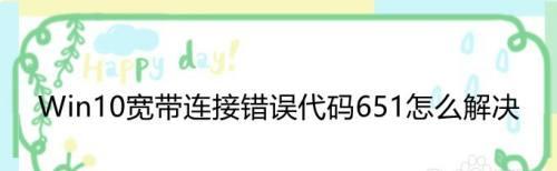 解决Win10宽带连接错误651的方法（了解错误651的原因及如何解决）