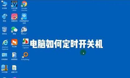 手机如何设置自动关机时间（简便设置手机自动关机时间的方法）