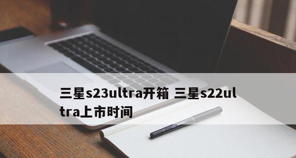 2024年笔记本电脑排行榜及价格大揭秘（全面分析2024年热门笔记本电脑）