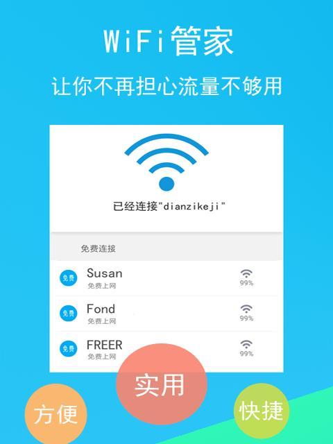选择适合你的Wifi管家防蹭网工具（通过对比和评估）
