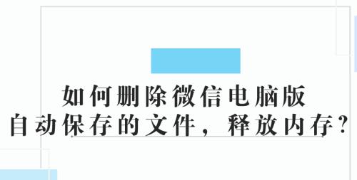 如何恢复电脑删除的文件（快速有效的文件恢复方法）