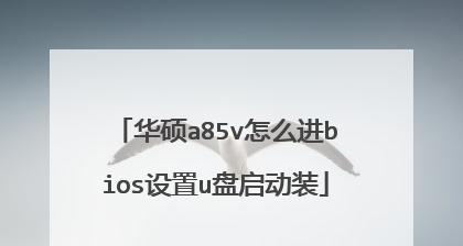 华硕Win10自动修复无法开机问题的解决方法（轻松应对华硕Win10自动修复无法开机的困扰）