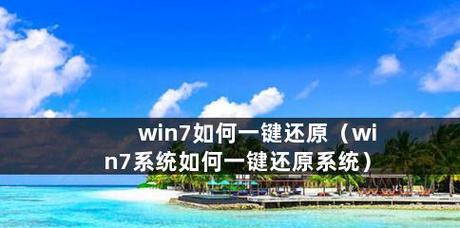 Win7电脑系统一键还原的操作指南（简单操作）