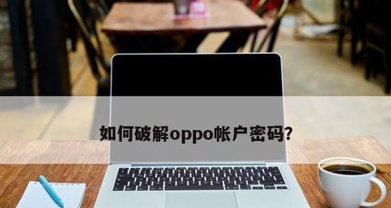 解决oppo密码忘记问题的强制清除账户方法（忘记oppo密码怎么办）