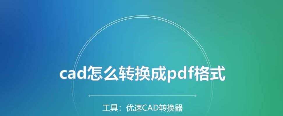 如何将手机图片转换为PDF格式（简便方法让您轻松转换手机图片为PDF）