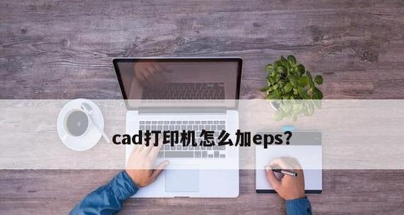 办公环境中添加网络打印机的详细教程（实用教程）