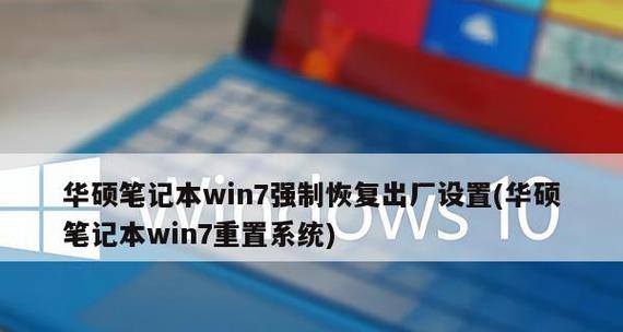 笔记本电脑系统还原设置详解（恢复系统到初始状态的操作步骤及注意事项）