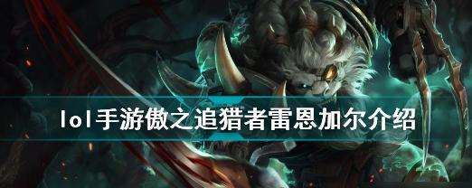 傲之追猎者连招顺序揭秘（掌握傲之追猎者的连招技巧）