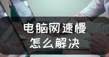 提升网速的秘诀大揭秘（一招让你的网络速度飞起来）