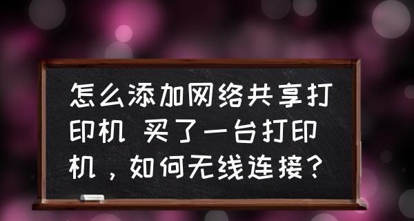 打印机连接手机无线打印教程（轻松实现手机与打印机的无线连接）