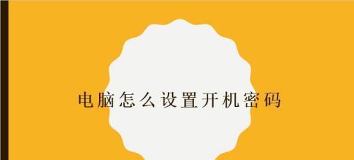 如何解除电脑开机密码锁定（忘记密码不再烦恼）