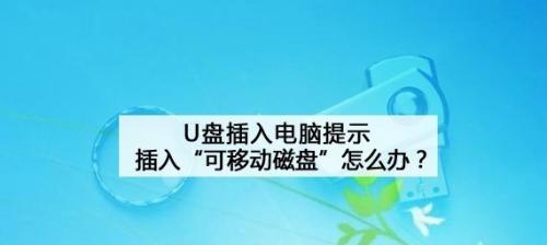 如何使用U盘在新电脑上进行安装（简便的方法和步骤）