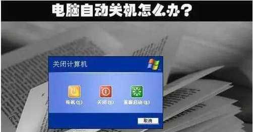 电脑自动关机的设置方法（简单操作让电脑自动关机）