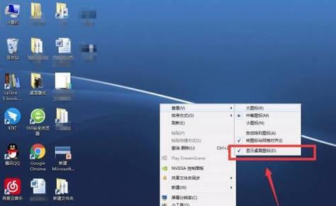 如何将桌面图标变小（简单方法教你快速调整桌面图标大小）