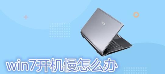电脑启动缓慢的原因及解决方法（探究电脑启动缓慢的各种原因）