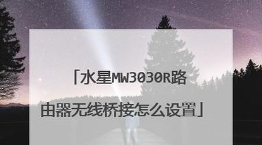 水星无线路由器设置教程图解，让网络连接更稳定快速（一步步教你如何设置水星无线路由器）