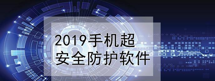 华为手机杀毒软件推荐（选择最适合你的华为手机杀毒软件）