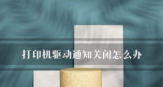 解决打印机重启后显示满屏问题的方法（如何应对打印机重启后屏幕显示异常的情况）