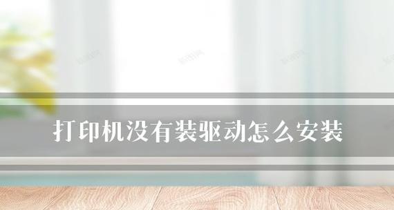 如何修理打印机驱动板（解决打印机驱动板故障的有效方法）