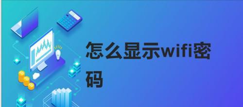 家中wifi密码忘记了连不上的原因及解决方法（家中wifi无法连上的困扰怎么办）