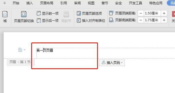 如何单独删除一页的页眉（实用方法帮助您删除特定页面的页眉）