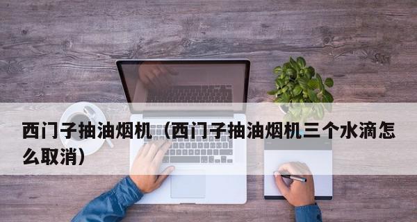 解决立式油烟机不通电问题的方法（让立式油烟机重新通电的小窍门）