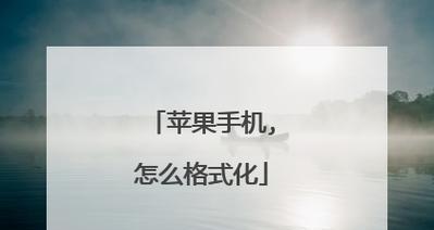 如何彻底抹掉苹果手机的所有内容和设置恢复（一步步教你清除苹果手机上的所有个人数据）