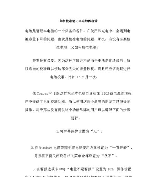 笔记本电池修复后的校正方法（恢复笔记本电池准确性的关键步骤）
