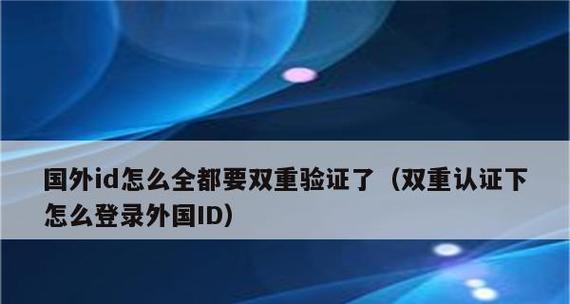 如何关闭苹果手机的双重认证（简单操作轻松关闭双重认证）