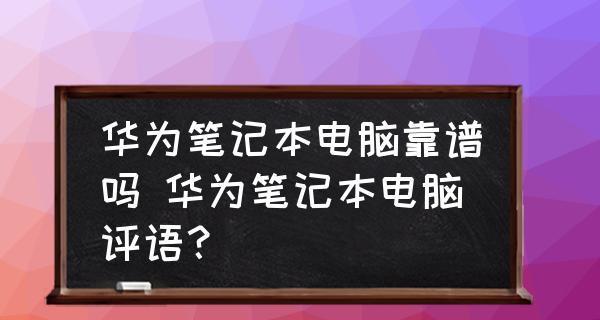 华为手机过热解决方法（科学有效防止华为手机过热的关键）
