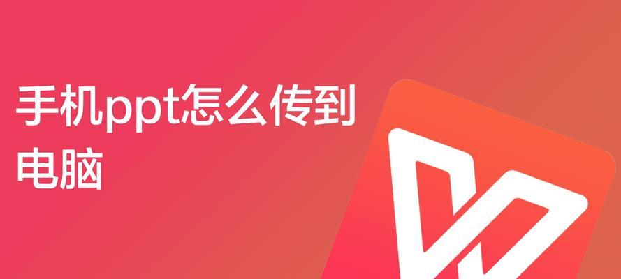 手机上如何高效制作PPT（利用手机APP快速制作出精美PPT）
