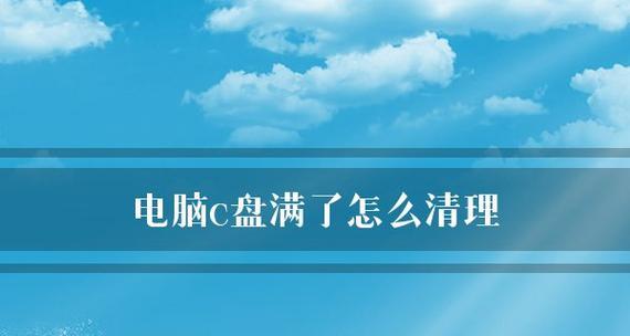 电脑C盘满了怎么办（解决磁盘空间不足问题）