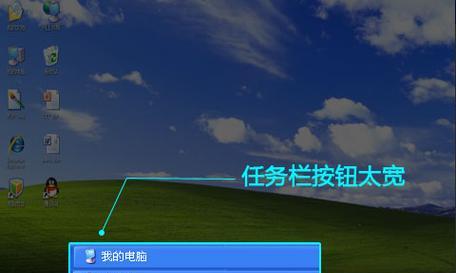 解决任务栏变宽无法拉下去的问题（教你轻松应对任务栏宽度异常困扰）