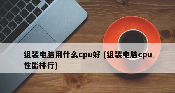 如何解决笔记本CPU使用率过高的问题（有效降低笔记本CPU负荷）