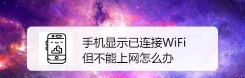 手机突然无法连接家里的wifi，应对方法详解（应对手机无法连接家里wifi的实用技巧和注意事项）