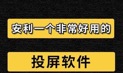 Win7笔记本无线投屏到电视教程（使用Win7笔记本无线投屏功能）