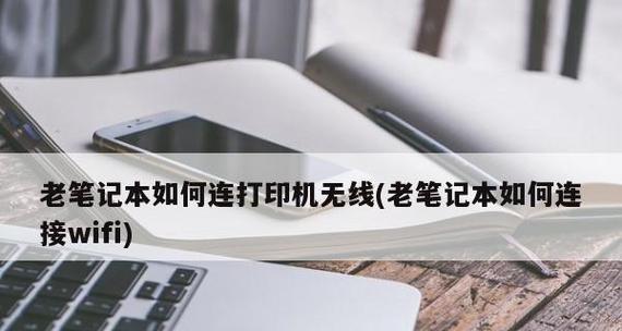 如何用笔记本电脑连接手机的无线网络（简单操作）